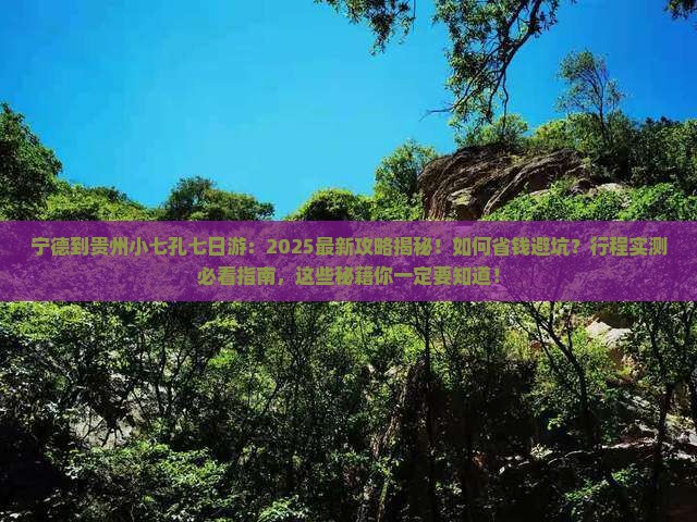 宁德到贵州小七孔七日游