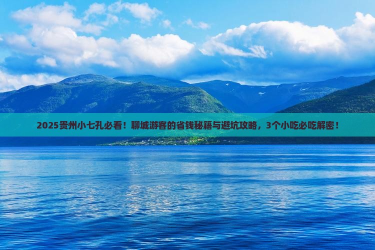 聊城去贵州小七孔旅游小吃