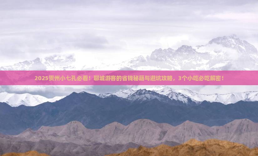 聊城去贵州小七孔旅游小吃