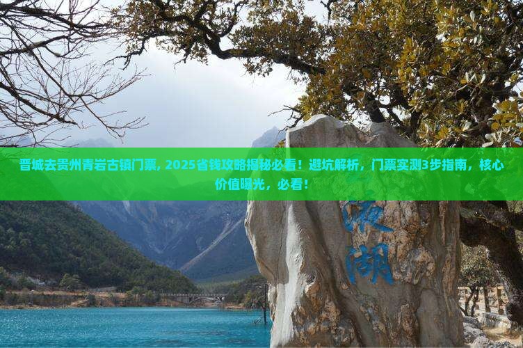 晋城去贵州青岩古镇门票
