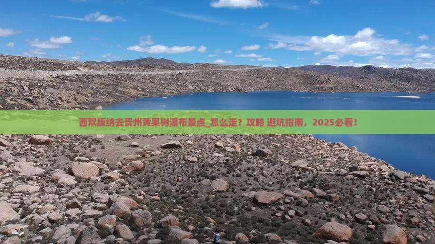 西双版纳去贵州黄果树瀑布景点