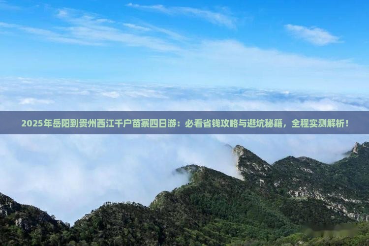 岳阳到贵州西江千户苗寨四日游