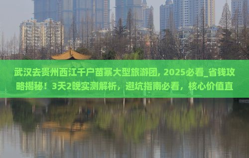 武汉去贵州西江千户苗寨大型旅游团