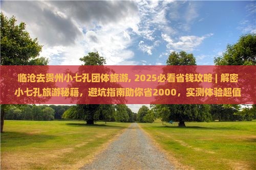 临沧去贵州小七孔团体旅游