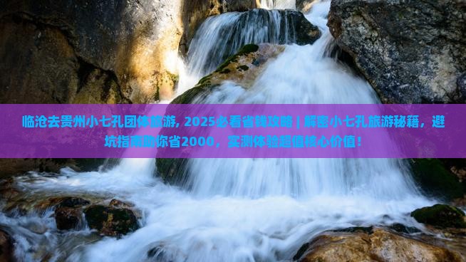 临沧去贵州小七孔团体旅游