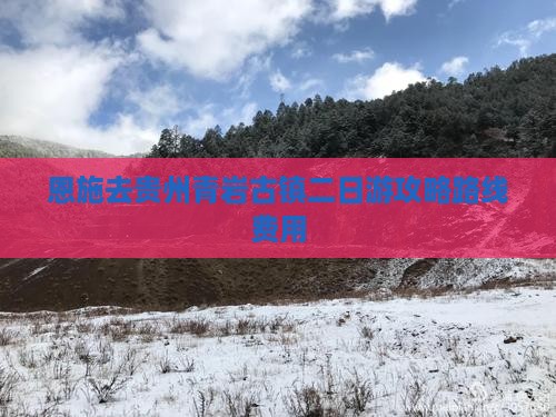 恩施去贵州青岩古镇二日游