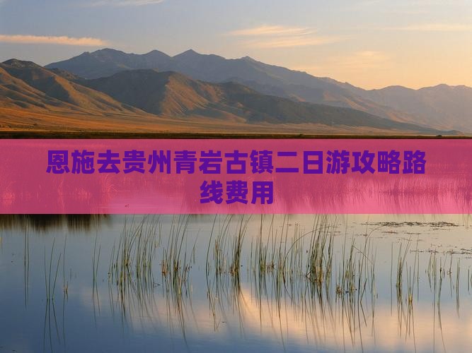 恩施去贵州青岩古镇二日游