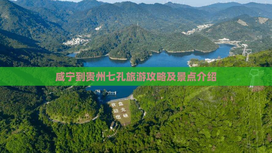 咸宁到贵州小七孔旅行社