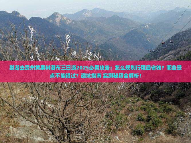 巢湖去贵州黄果树瀑布三日游