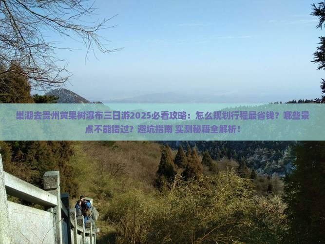 巢湖去贵州黄果树瀑布三日游