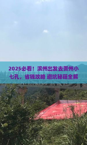 滨州去贵州小七孔门票