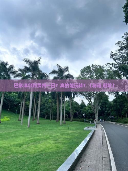 巴彦淖尔到贵州一日