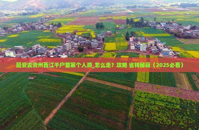 延安去贵州西江千户苗寨个人游