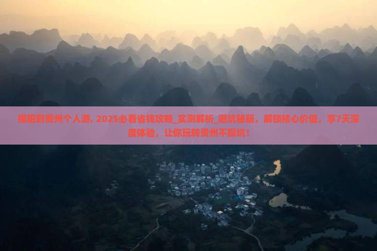 揭阳到贵州个人游