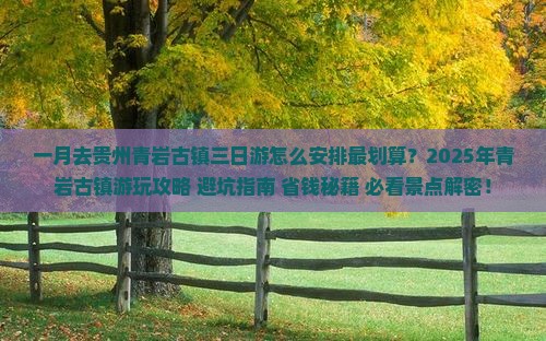 一月去贵州青岩古镇三日游