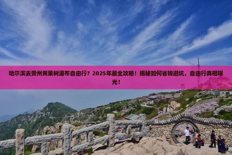 哈尔滨去贵州黄果树瀑布自由行