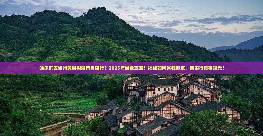 哈尔滨去贵州黄果树瀑布自由行