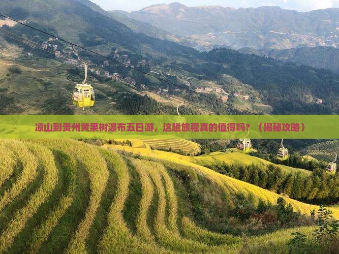 凉山到贵州黄果树瀑布五日游