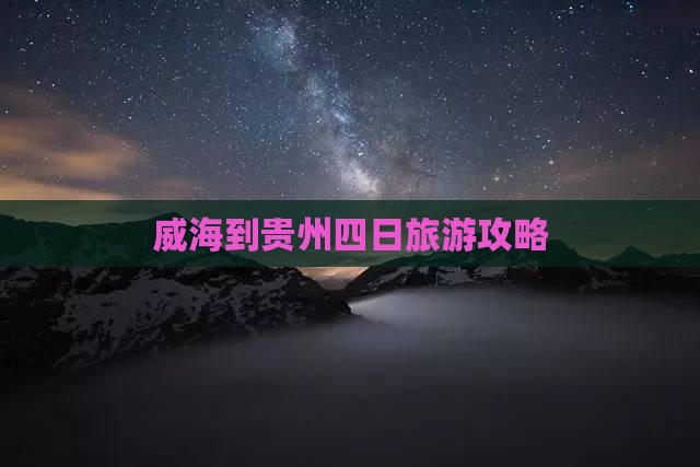威海到贵州四日游