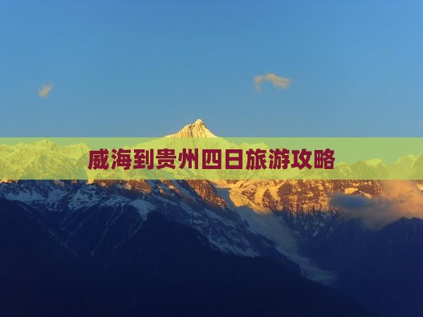 威海到贵州四日游