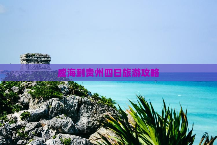 威海到贵州四日游