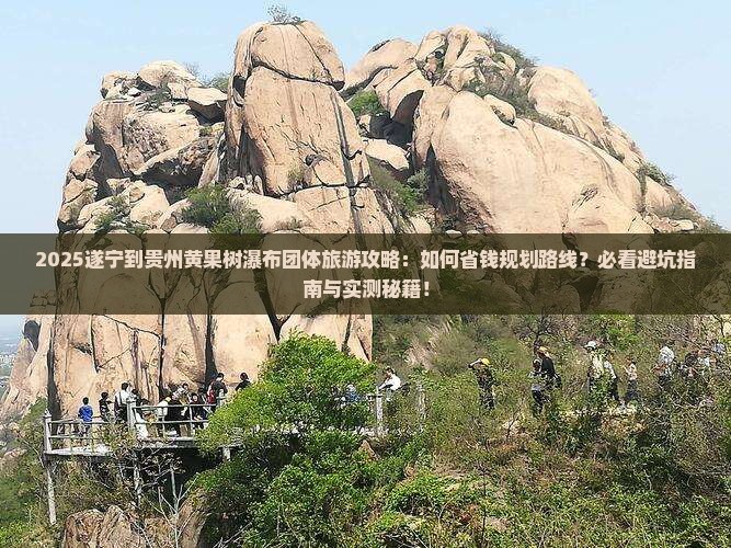 遂宁到贵州黄果树瀑布团体旅游