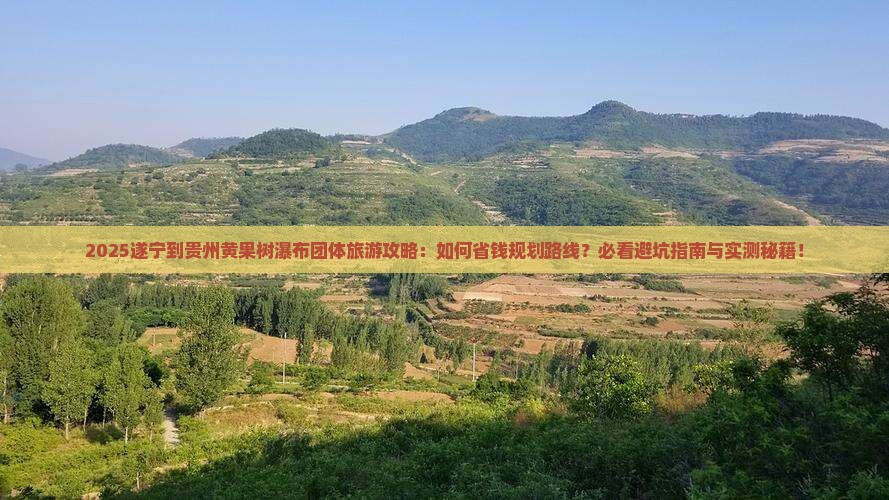 遂宁到贵州黄果树瀑布团体旅游