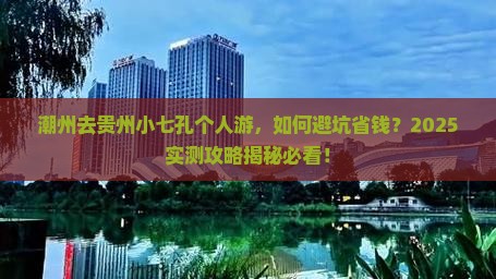 潮州去贵州小七孔个人游