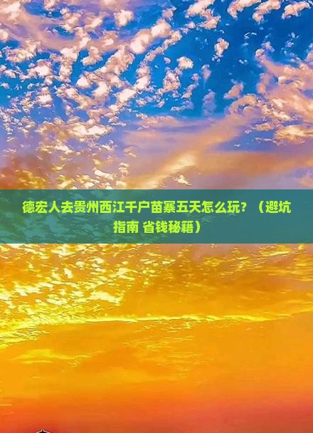 德宏去贵州西江千户苗寨五日游