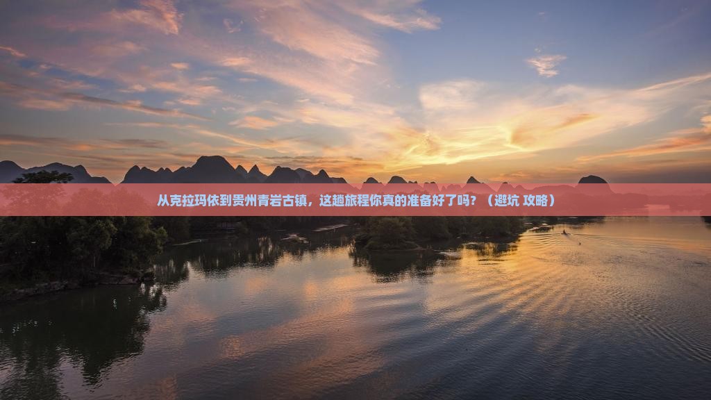 克拉玛依去贵州青岩古镇旅游