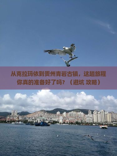 克拉玛依去贵州青岩古镇旅游