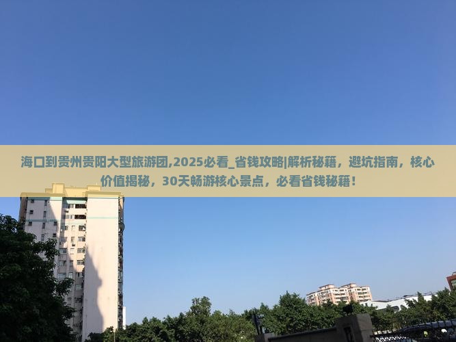 海口到贵州贵阳大型旅游团