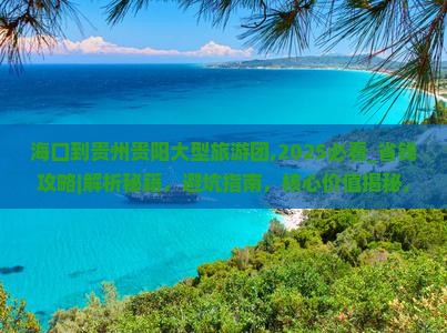 海口到贵州贵阳大型旅游团