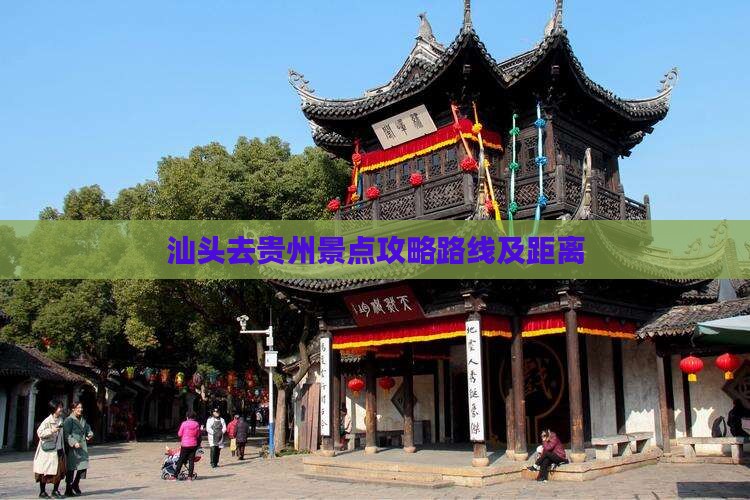 汕头去贵州景点