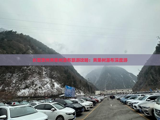 长葛去贵州黄果树瀑布大型旅游团
