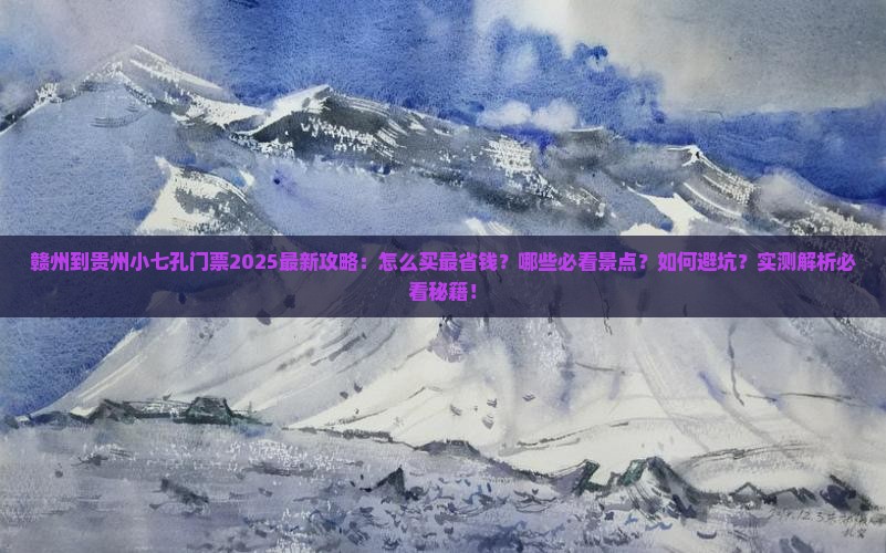 赣州到贵州小七孔门票
