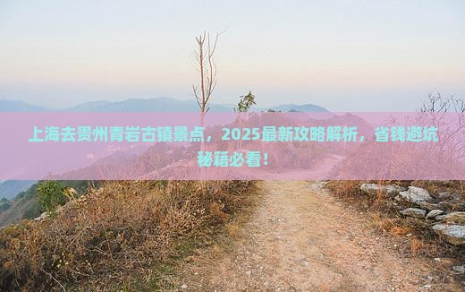 上海去贵州青岩古镇景点