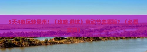 劳动节到贵州必去地