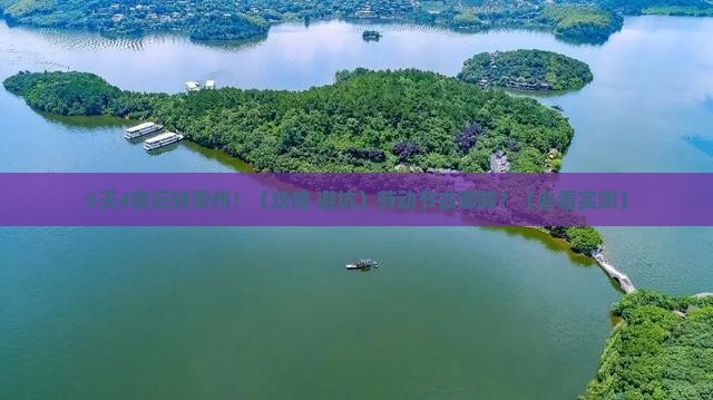 劳动节到贵州必去地