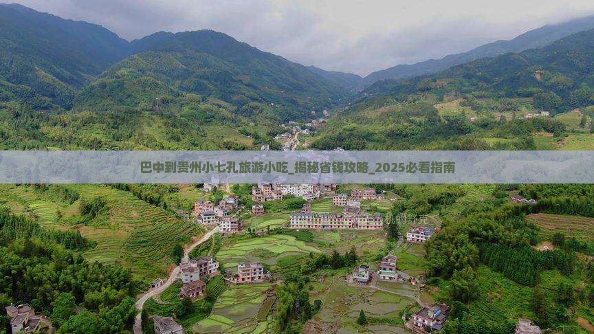 巴中到贵州小七孔旅游小吃