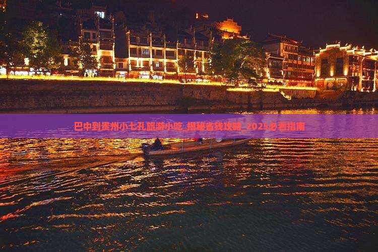 巴中到贵州小七孔旅游小吃