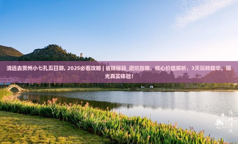 清远去贵州小七孔五日游
