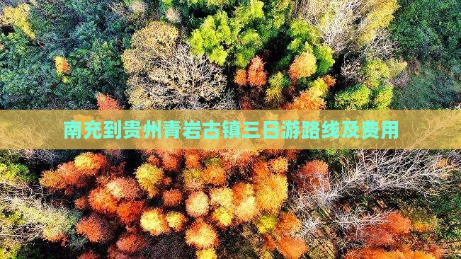 南充到贵州青岩古镇三日游