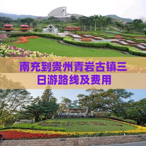 南充到贵州青岩古镇三日游