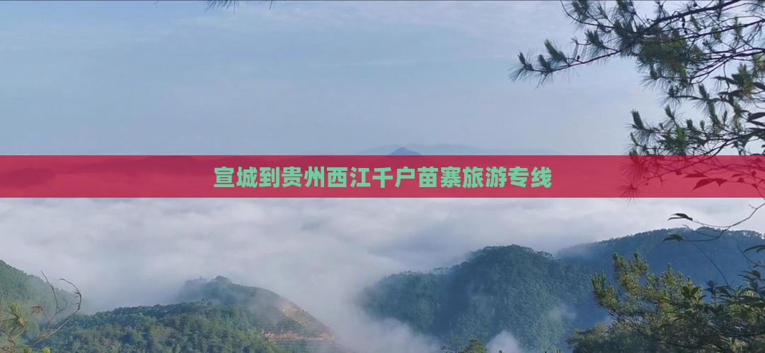 宣城到贵州西江千户苗寨旅行社
