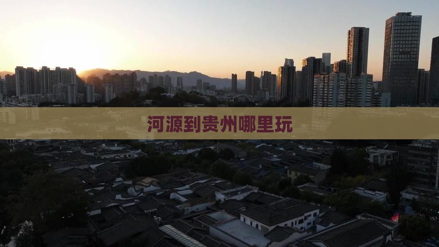 河源到贵州哪里玩