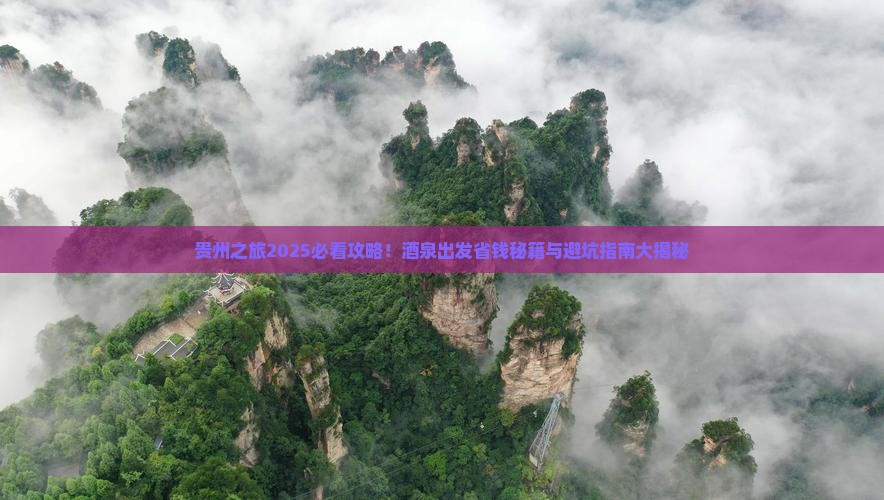 酒泉去贵州旅行社
