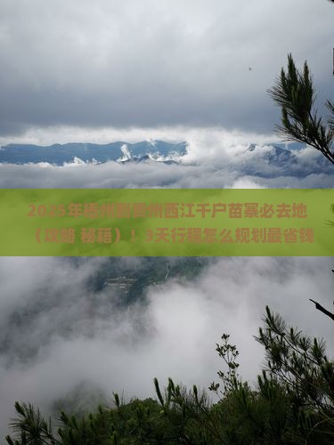梧州到贵州西江千户苗寨必去地
