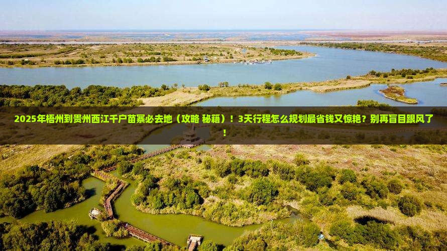 梧州到贵州西江千户苗寨必去地