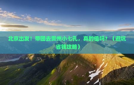 北京到贵州小七孔团体旅游